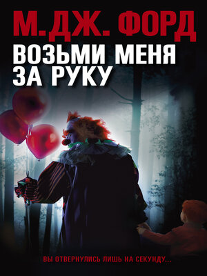 cover image of Возьми меня за руку